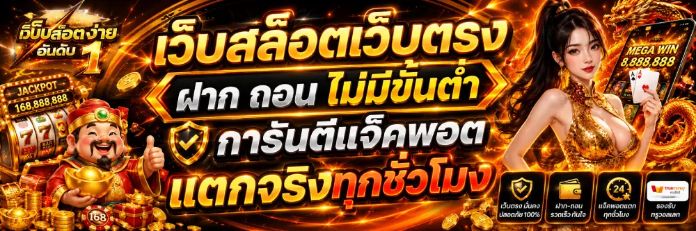 เว็บสล็อตเว็บตรง ฝาก ถอน ไม่มีขั้นต่ำ