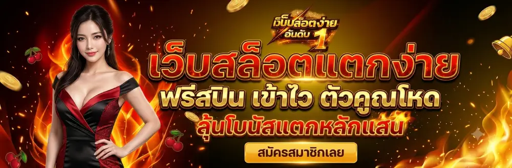 เว็บสล็อตแตกง่าย ฟรีสปิน