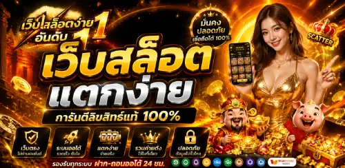 เว็บสล็อตแตกง่าย อันดับ 1